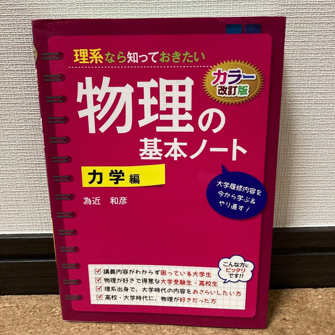 絶版・美品】理系なら知っておきたい物理の基本ノート 力学編/ 為近