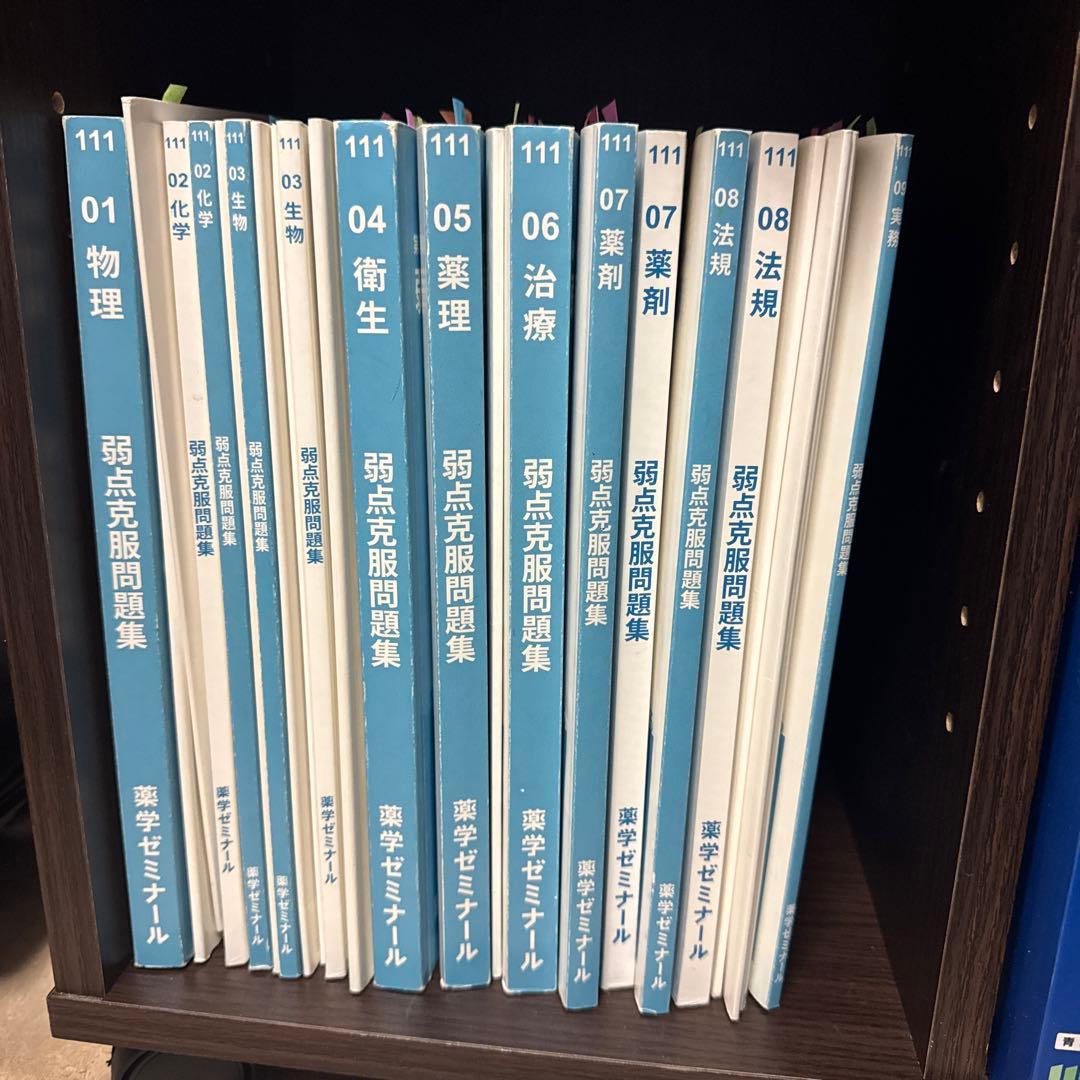111回 薬ゼミ 白問 1年コース 弱点克服問題集 - メルカリ