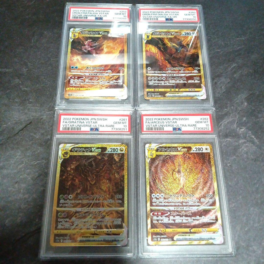 PSA10】4連番 ギラティナ アルセウス VSTAR UR