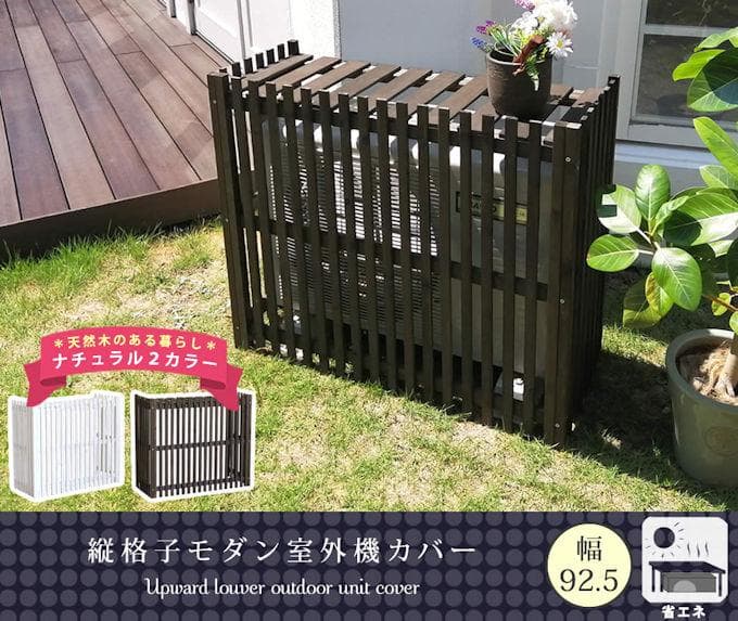 縦格子モダンエアコン室外機カバー幅92.5cm エアコンカバー（1142） 園芸ネット本店｜[送料無料]縦格子モダン室外機カバー 幅92