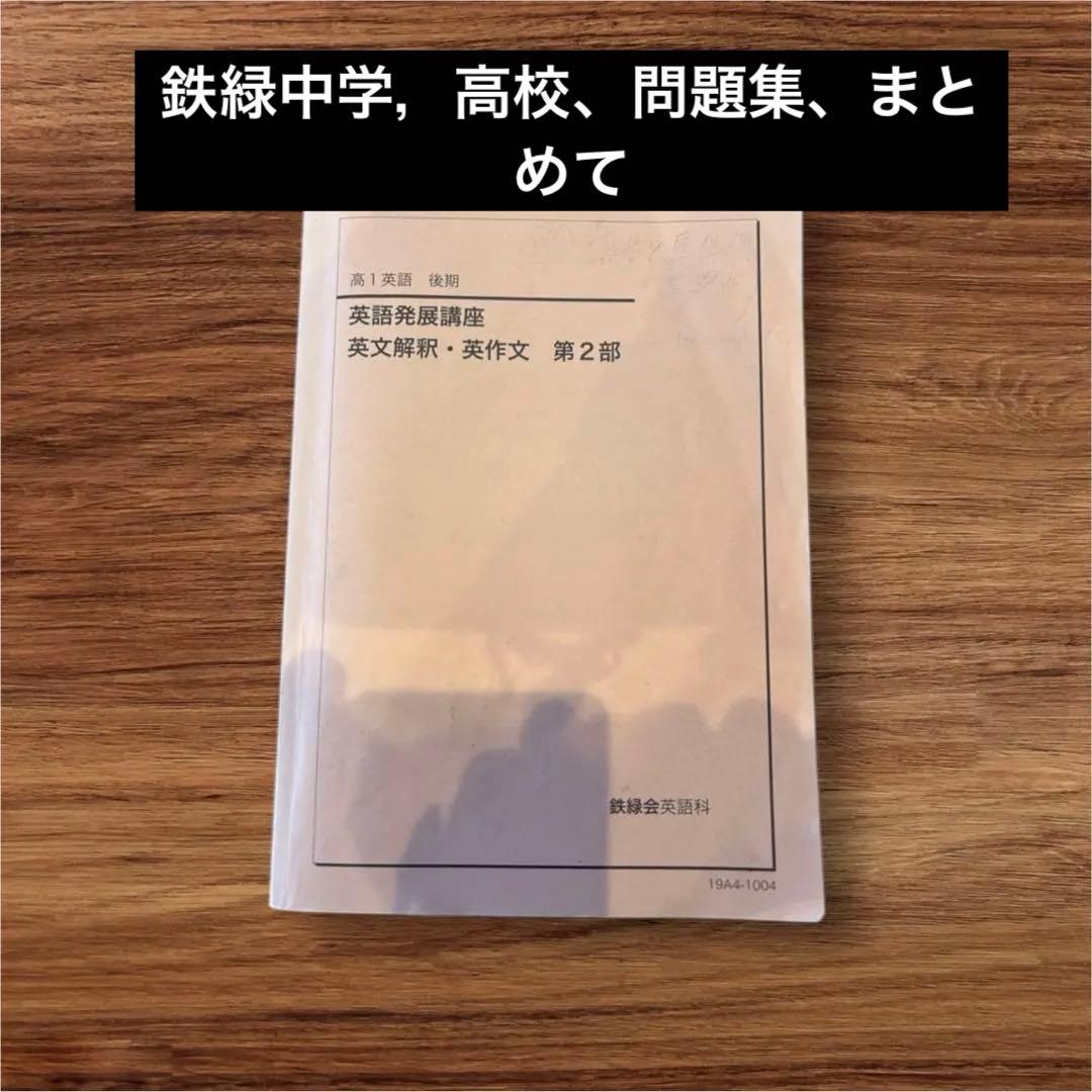 鉄緑中学，高校、問題集、まとめて 鉄緑会中2数学基礎講座・問題集セット - メルカリ