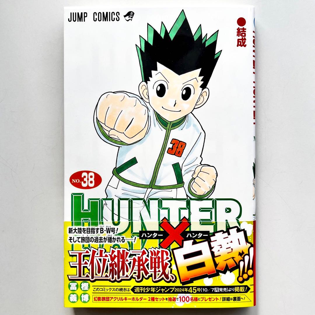 HUNTER×HUNTER ハンターハンター 38巻 冨樫義博【初版本・特典付