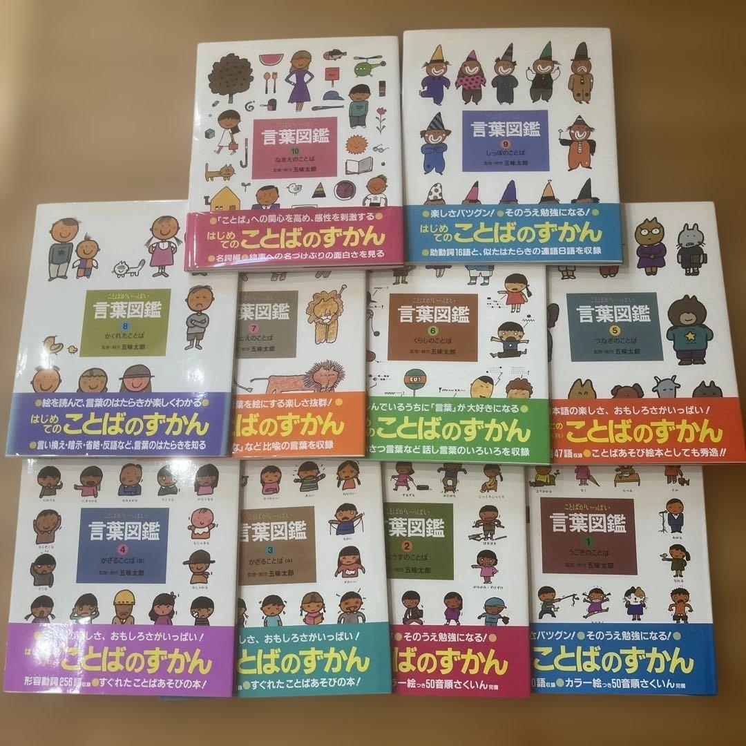 【カバー帯付き】言葉図鑑　10巻セット　五味太郎【美品】ことばずかん　おまけ付き 五味太郎・言葉図鑑（全10巻） - 偕成社 | 児童書出版社