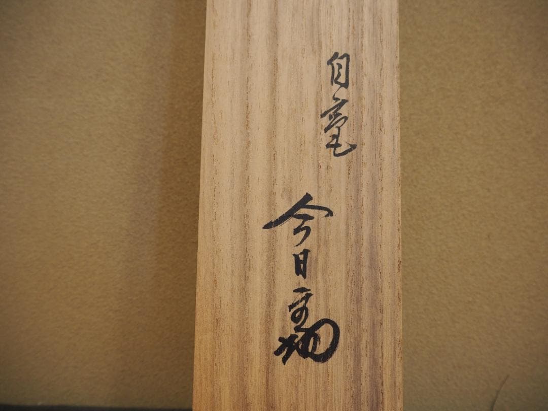 裏千家14世淡々斎宗室自筆画賛『流水之図』掛軸（共箱） - メルカリ