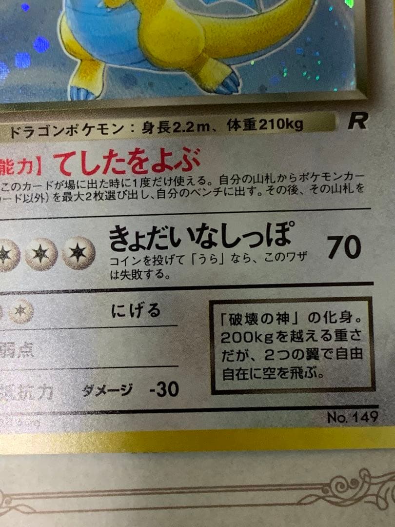 旧裏 わるいカイリュー キラ Rマーク No.149 ポケモンカード - メルカリ