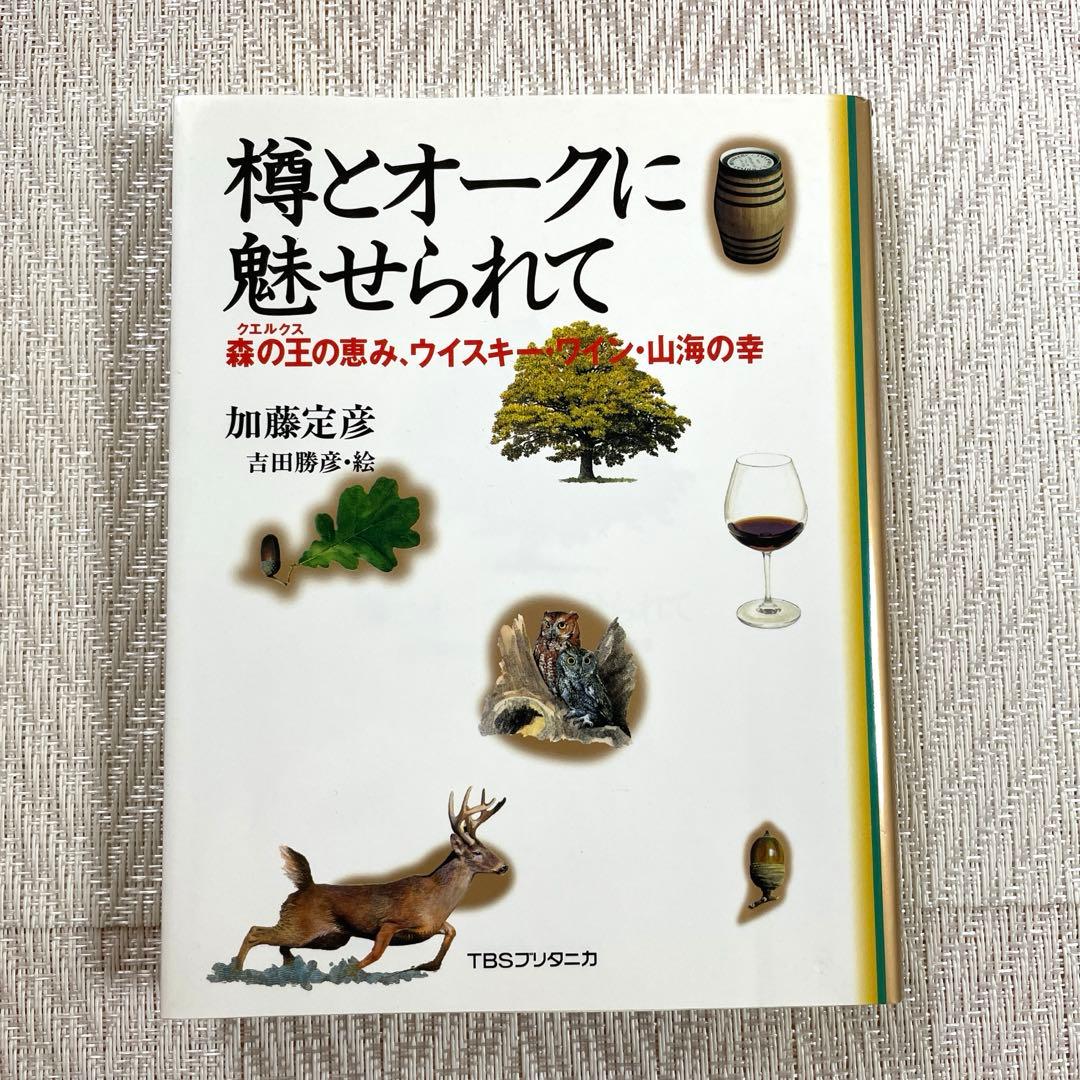 樽とオークに魅せられて 森の王の恵み、ウイスキー・ワイン・