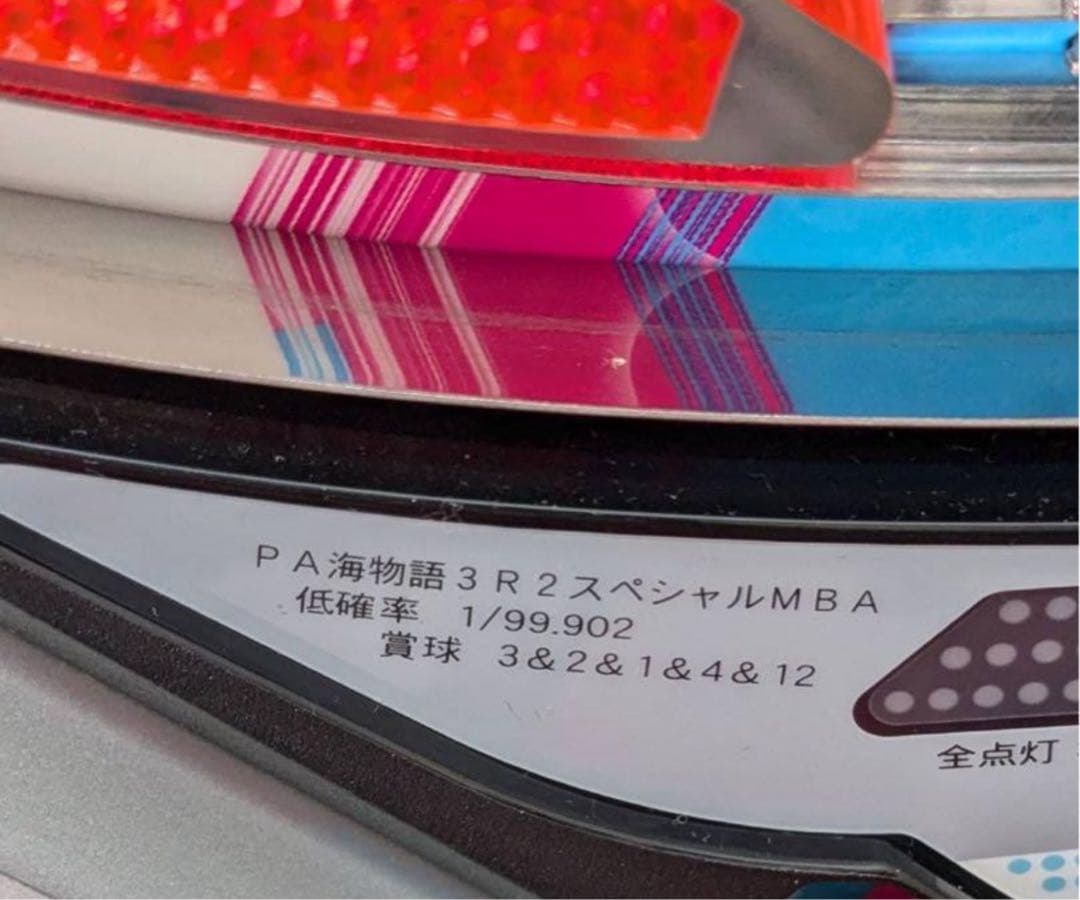 ☆*゜【循環加工】☆PA海物語3R2スペシャルMBA パチンコ実機꙳☆*゜