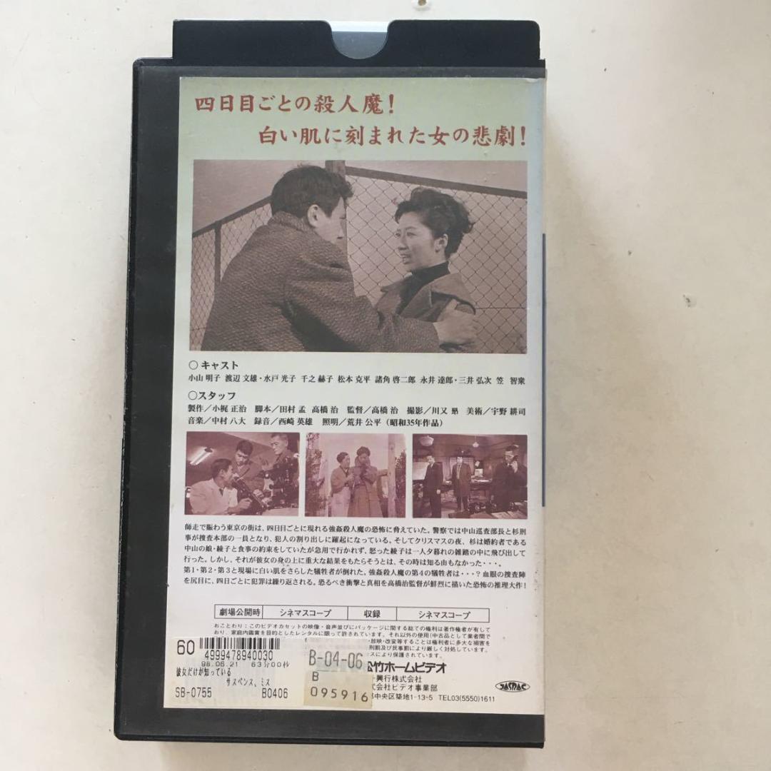 ☆中古ビデオ　彼女だけが知っている　松竹ヌーベルバーグを担った高橋治のデビュー作