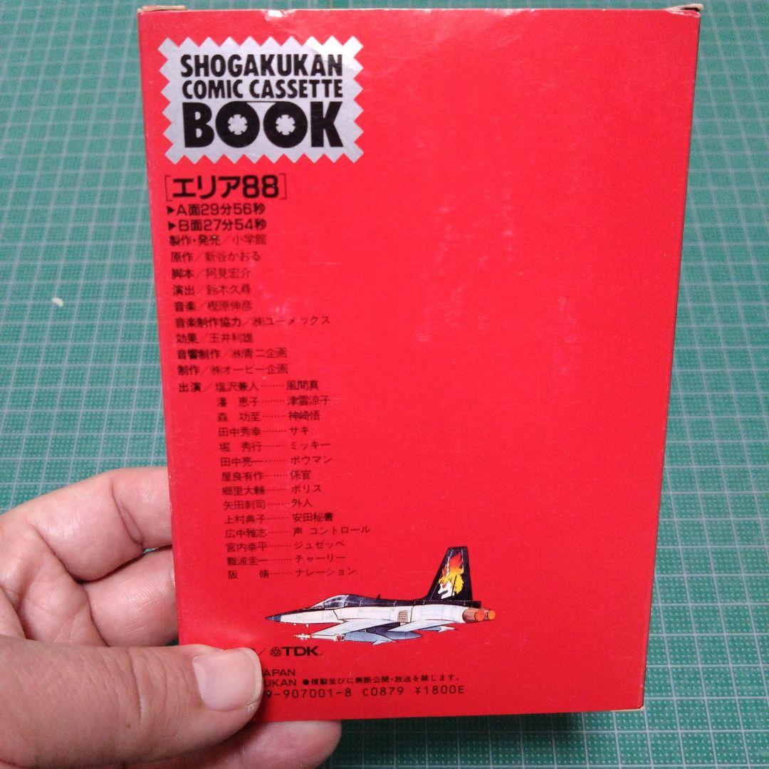 エリア88 新谷かおる 小学館コミック・カセットブック - メルカリ