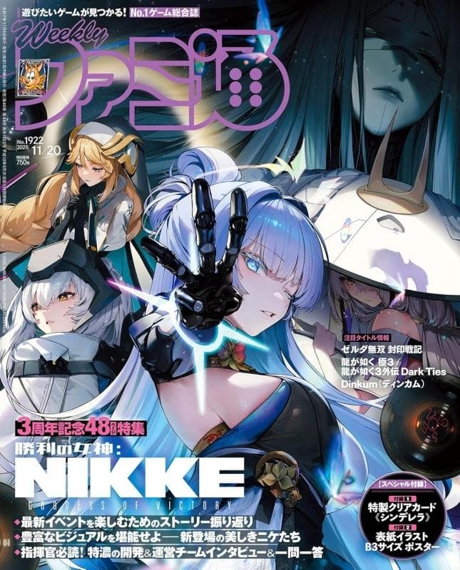 週刊ファミ通 勝利の女神：NIKKE 3周年特集号グッズ付きセット - メルカリ