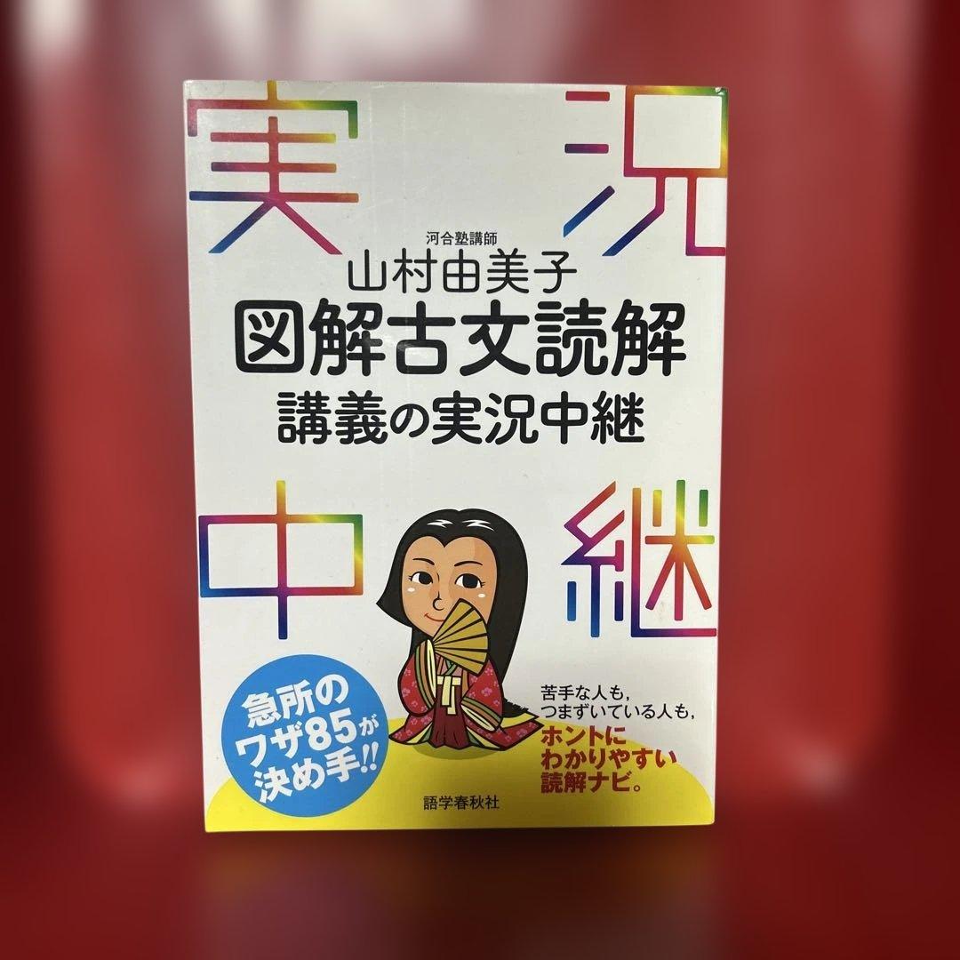 図解古文読解 講義の実況中継 河合塾 山村由美子 語学春秋社 入試 古文