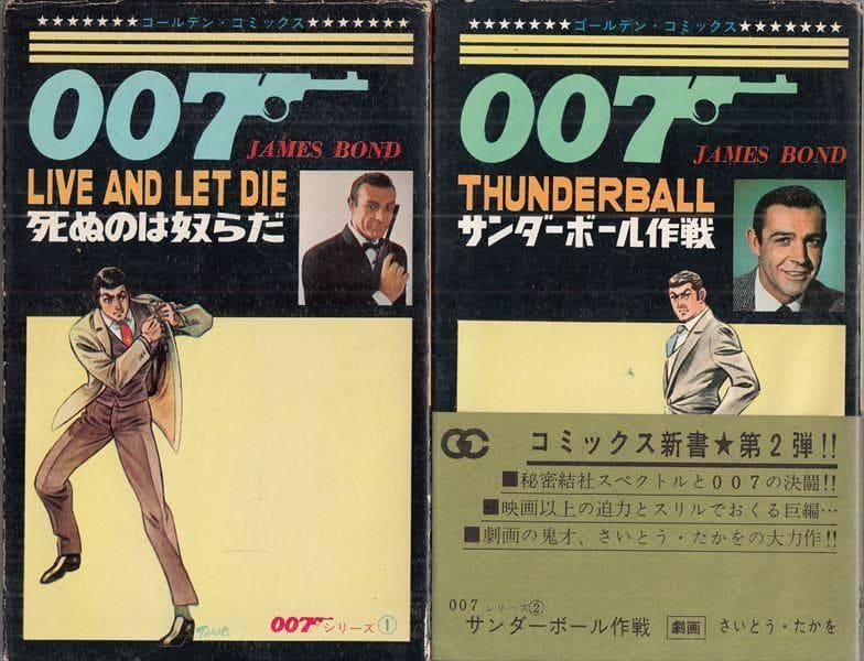 ゴールデン・コミックス 007シリーズ さいとう たかを 全4巻揃