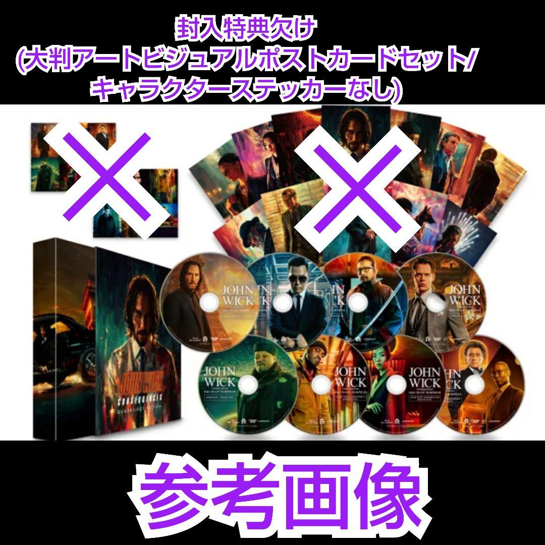 ジョン・ウィック:コンセクエンス クアドリロジー・エディション＜数量