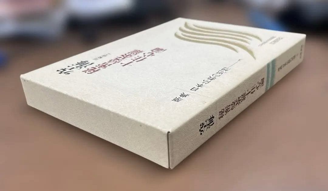 【激レア】空海 秘蜜最深茶論 十住心論〈岩波書店〉