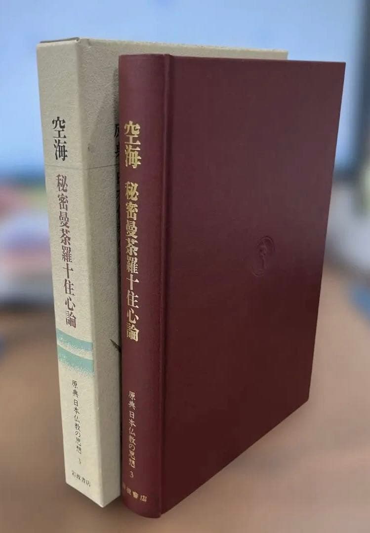 【激レア】空海 秘蜜最深茶論 十住心論〈岩波書店〉