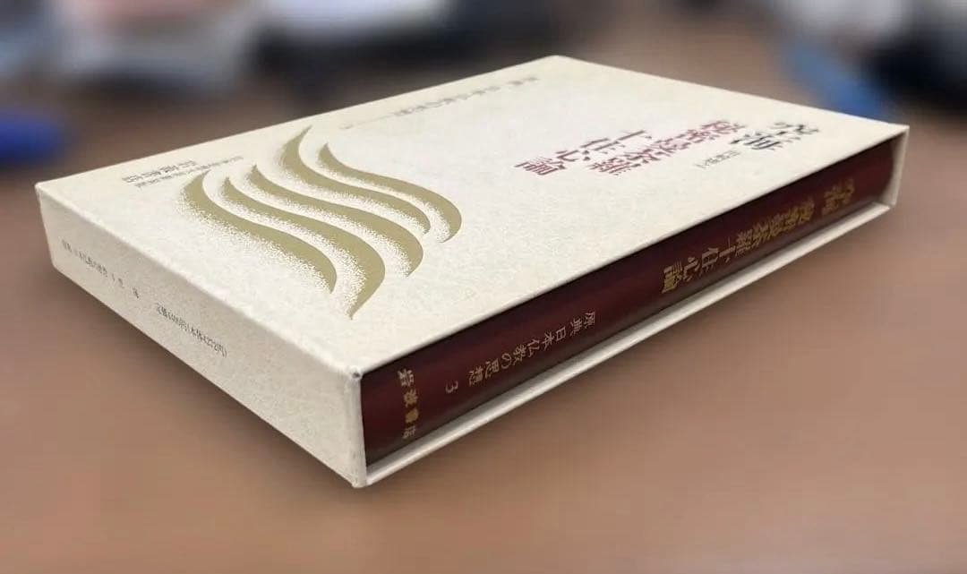 【激レア】空海 秘蜜最深茶論 十住心論〈岩波書店〉