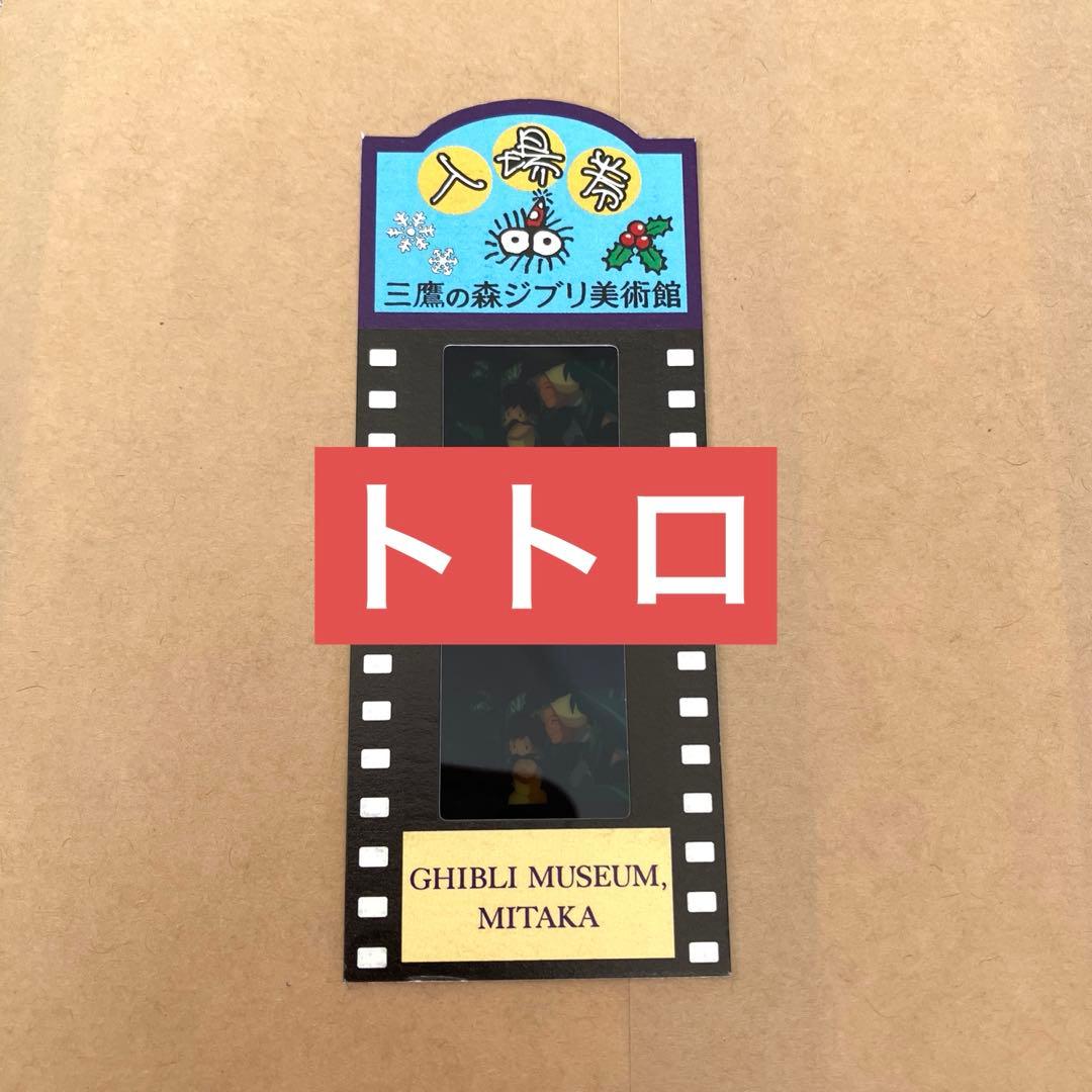 三鷹の森ジブリ美術館＊使用済フィルムチケット＊となりのトトロ