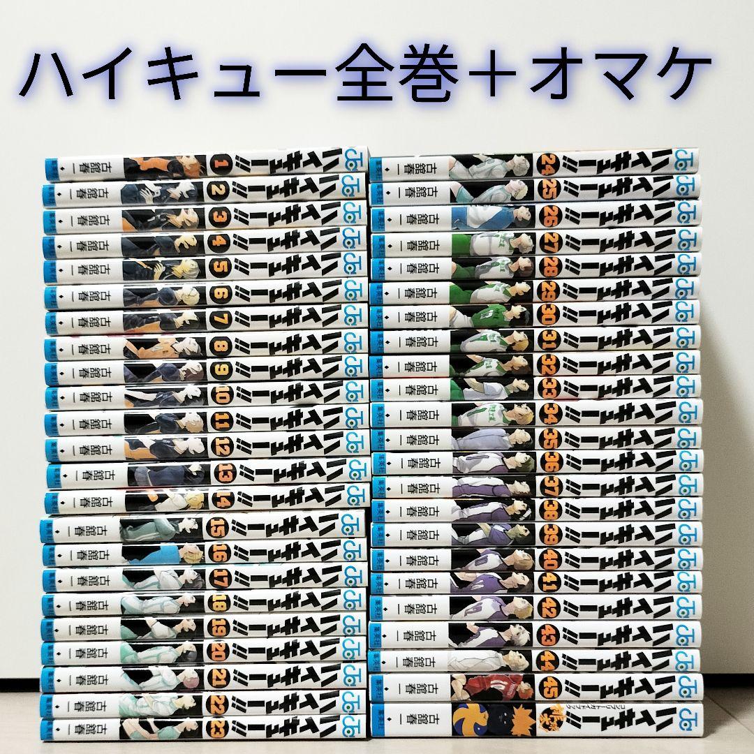 ハイキュー　全巻セット 古舘春一　完結セット　オマケ付き ハイキュー 1〜45巻 全巻セット 全巻 おまけ付（関連本3冊） 古舘春一