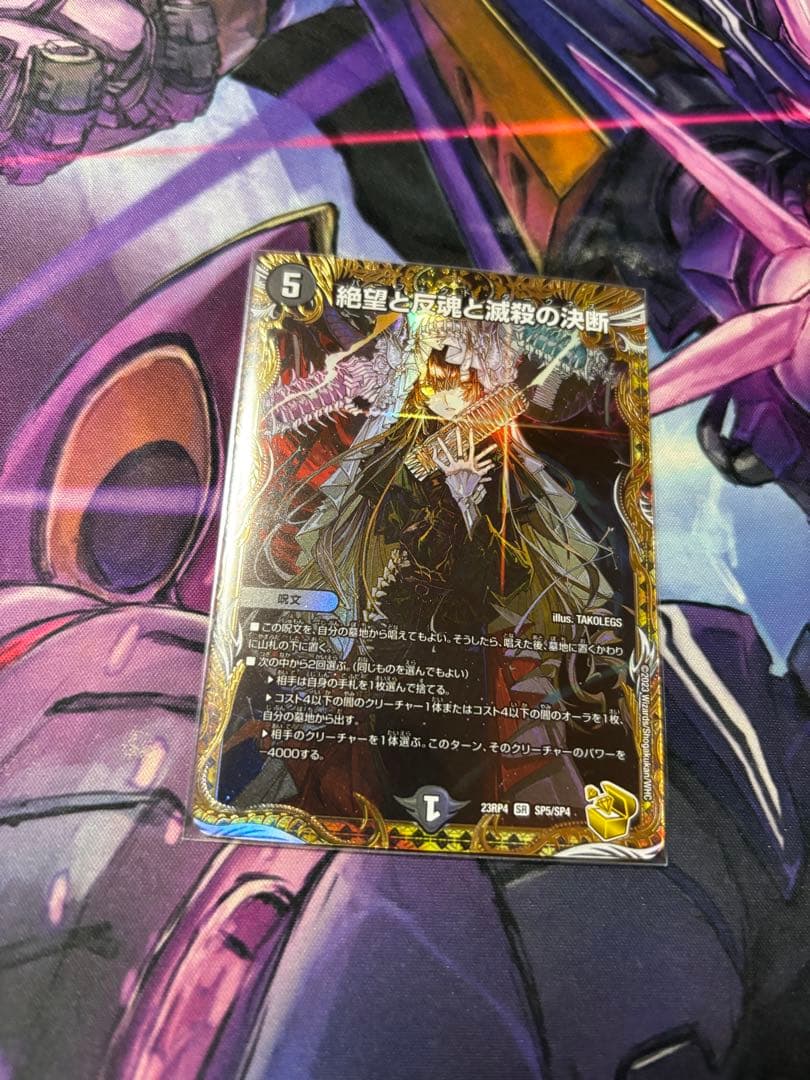 絶望と反魂と滅殺の決断　金 SR 絶望と反魂と滅殺の決断(金トレジャー) 販売 | [DM23-RP4] アビス