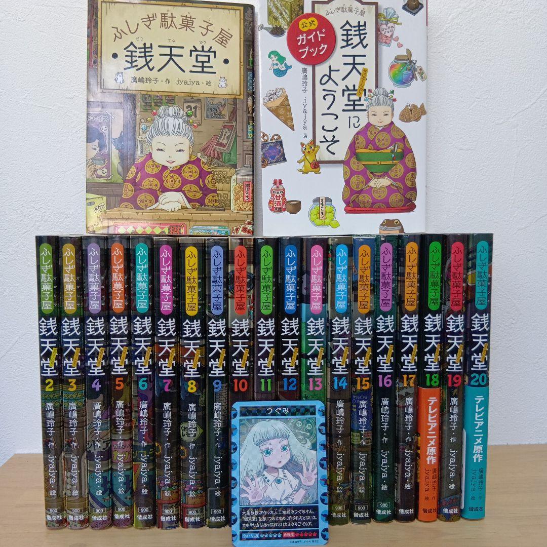 ふしぎ駄菓子屋 銭天堂 全巻 1巻〜20巻＋ガイドブックセット＋「つぐみ