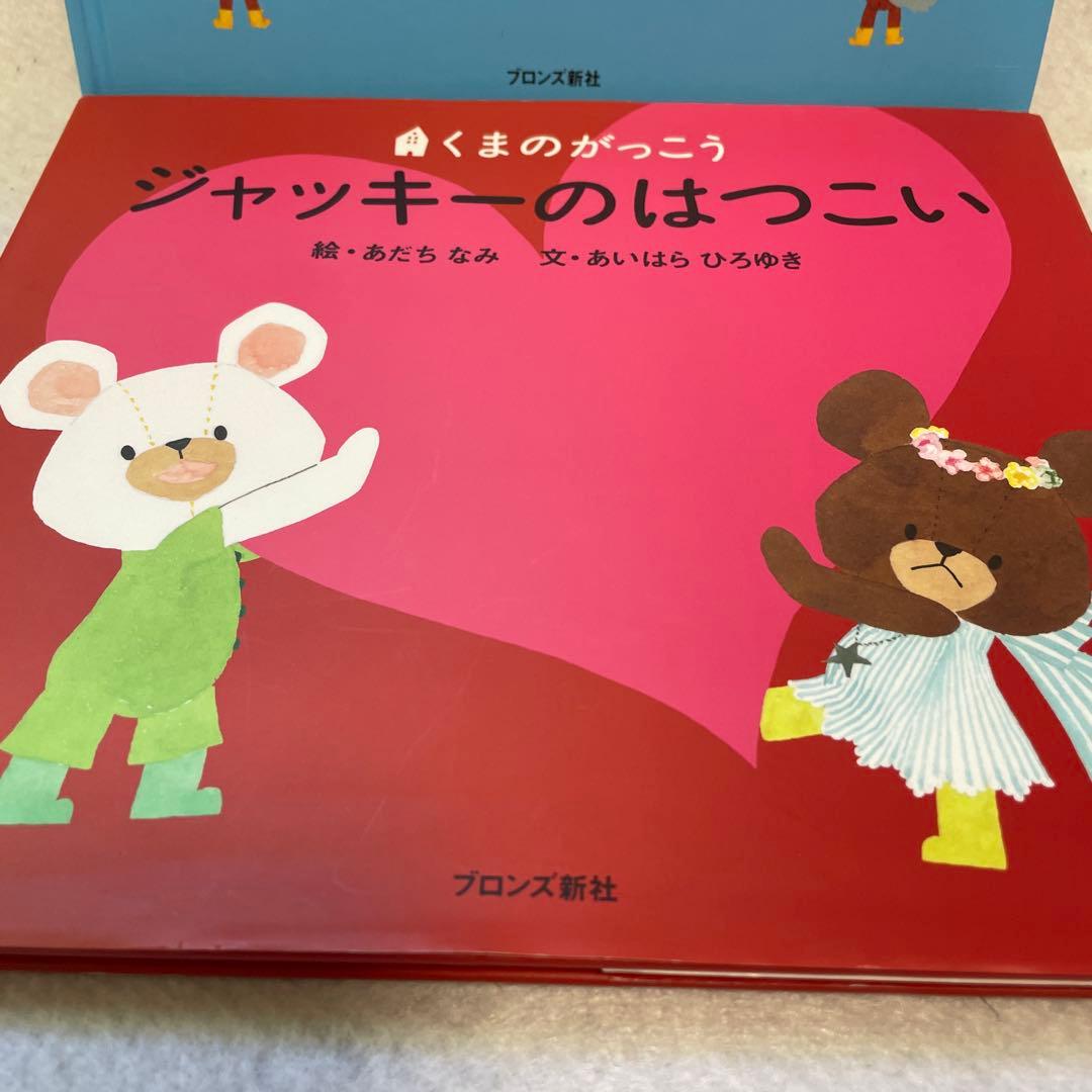 人気シリーズ くまのがっこうシリーズ 2冊 ジャッキーのはつこい &うん