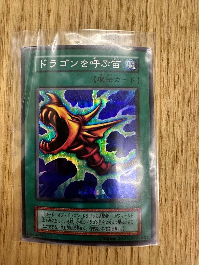 遊戯王 初期 ドラゴンを呼ぶ笛 ウルトラレア 美品クラス KONAMI 旧ロゴ ドラゴンを呼ぶ笛【遊戯王トレカ高価買取価格査定：CBトレコロ】