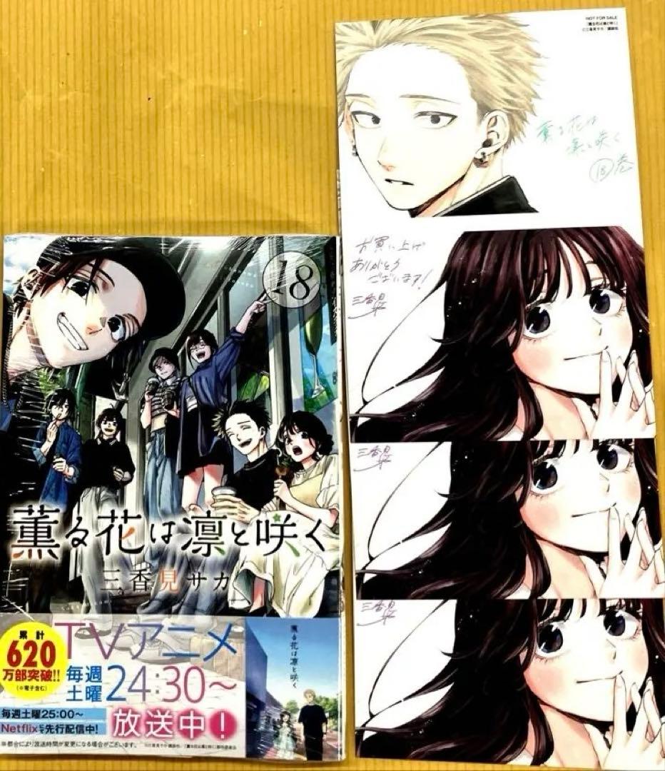 薫る花は凛と咲く18巻＋特典3枚 セット - メルカリ