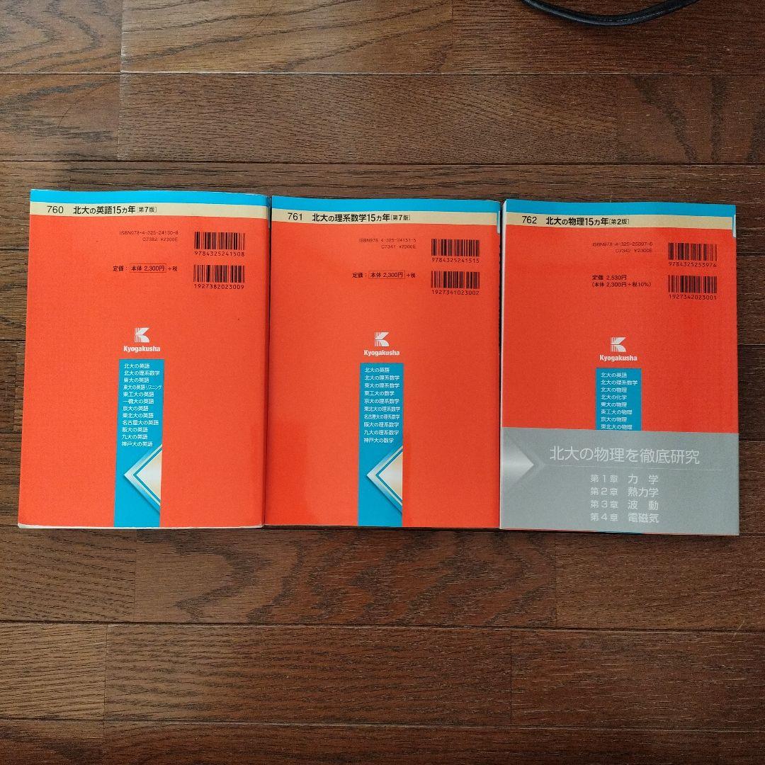 赤本 北大の英語・理系数学・物理 北海道大学セット - メルカリ