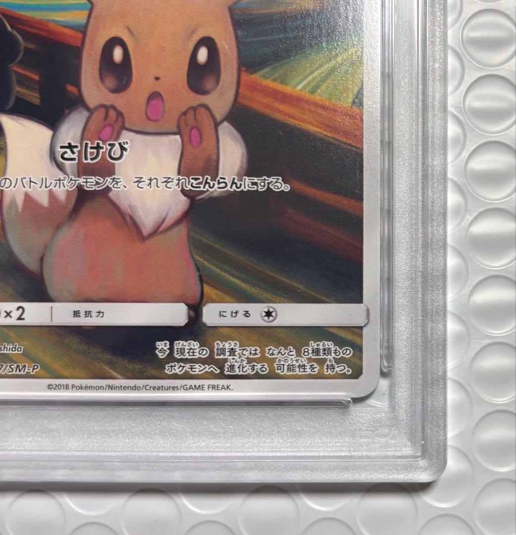 PSA10】イーブイ ムンク展 プロモ 287/SM-P MUNCH 2018 - メルカリ