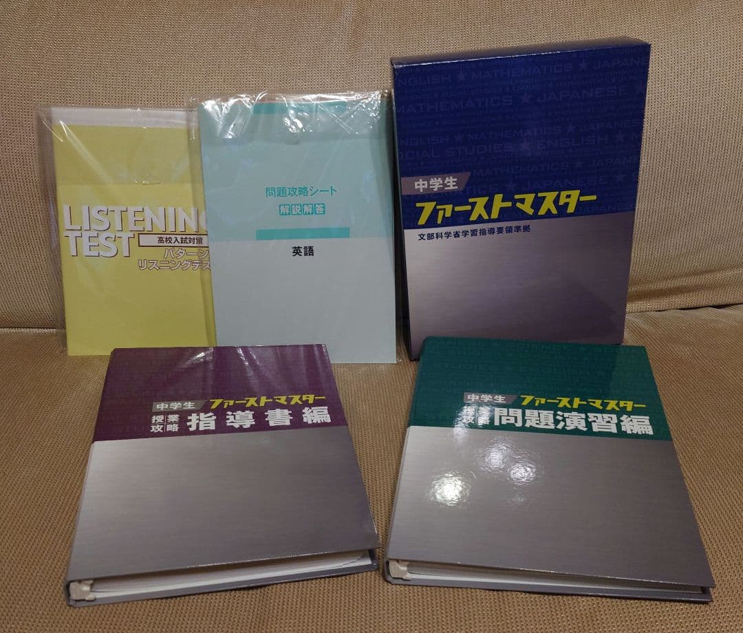 新中学生 ファーストマスター 中学1年〜3年 9教科 授業対策 高校受験