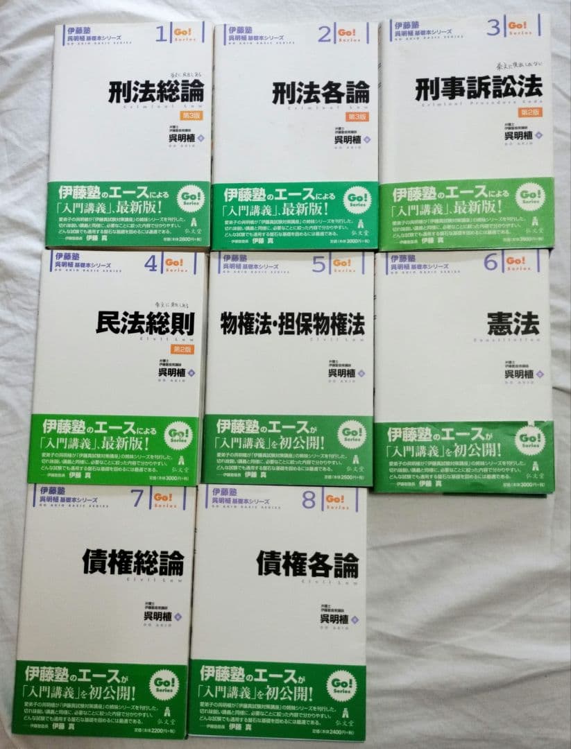 呉基礎本シリーズ　司法試験予備試験　　　　　　　　伊藤塾　呉明植 伊藤塾 呉明植 基礎本シリーズ 8冊セット 司法試験 予備試験 - メルカリ