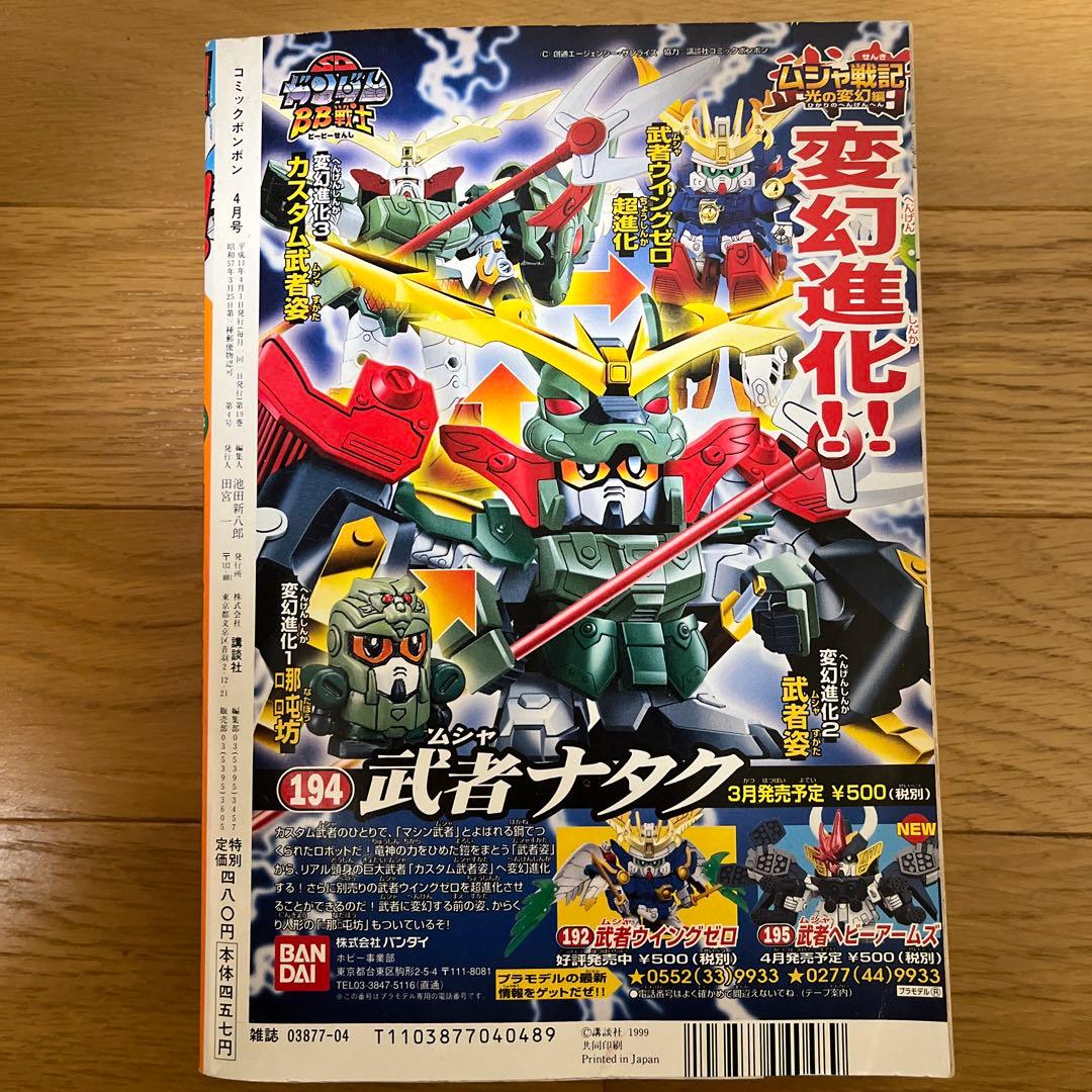 コミックボンボン 1999年 4 月号、 9 月号セット - メルカリ