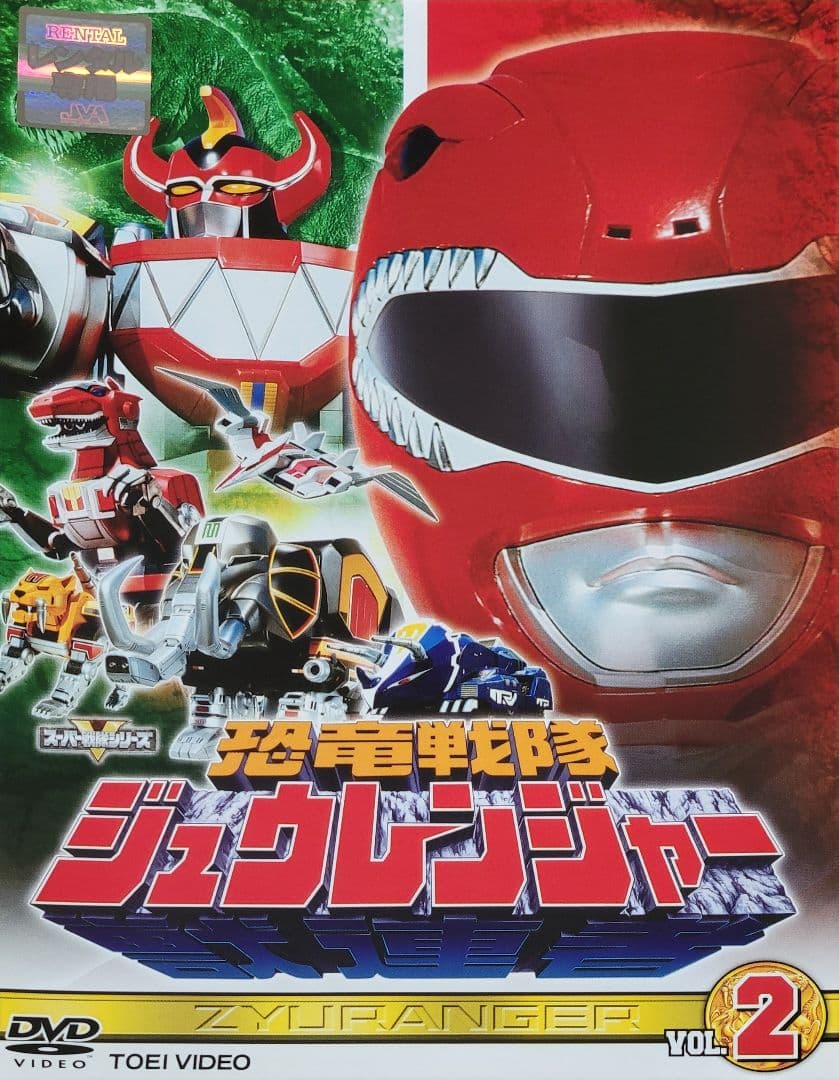 恐竜戦隊ジュウレンジャー DVD レンタル落ち 全10巻 セット - メルカリ