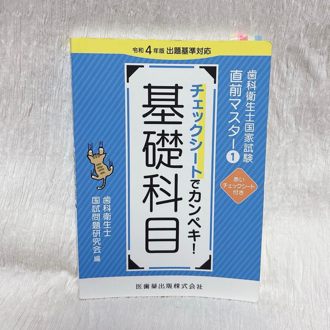 歯科衛生士国家試験直前マスター 基礎科目 教本 - メルカリ