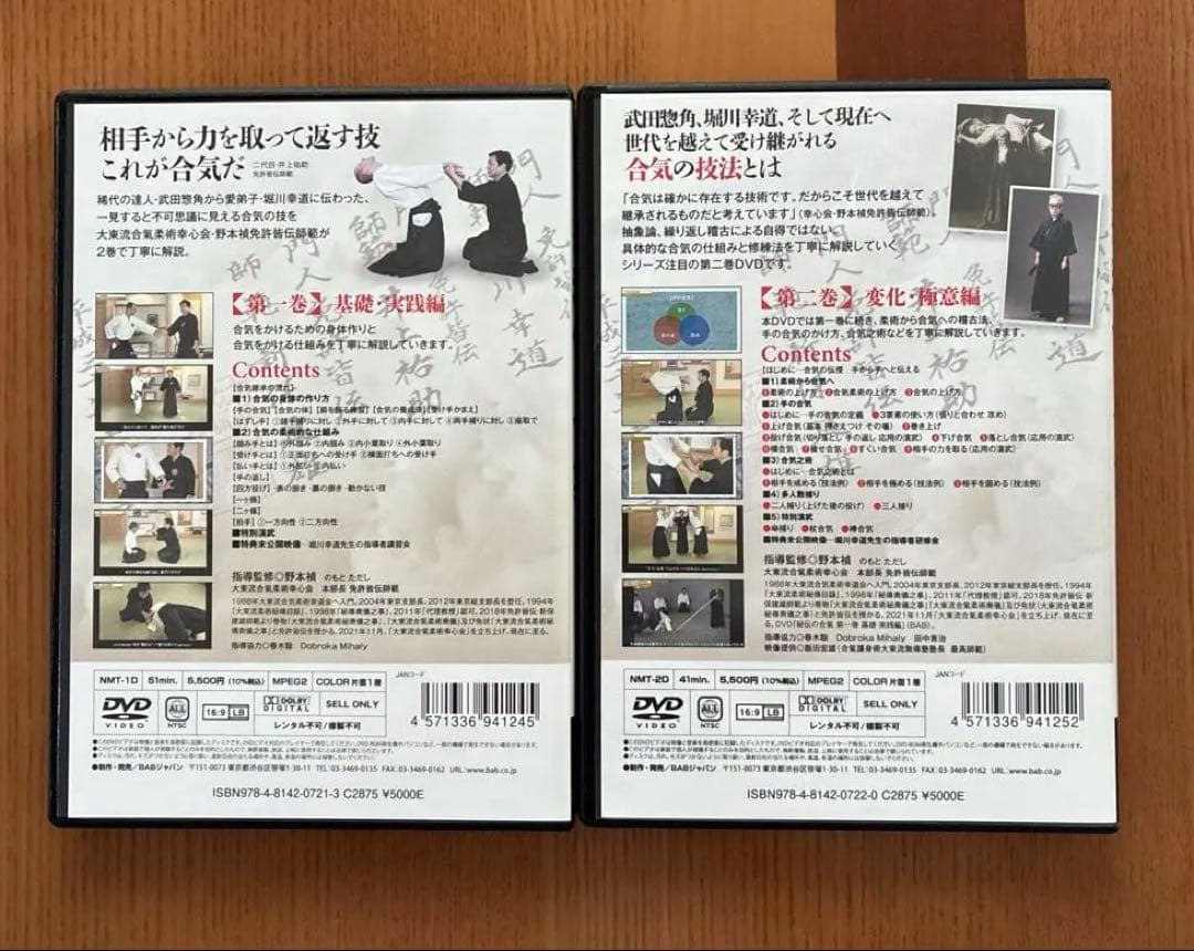 秘伝の合氣 DVDセット 1巻・2巻