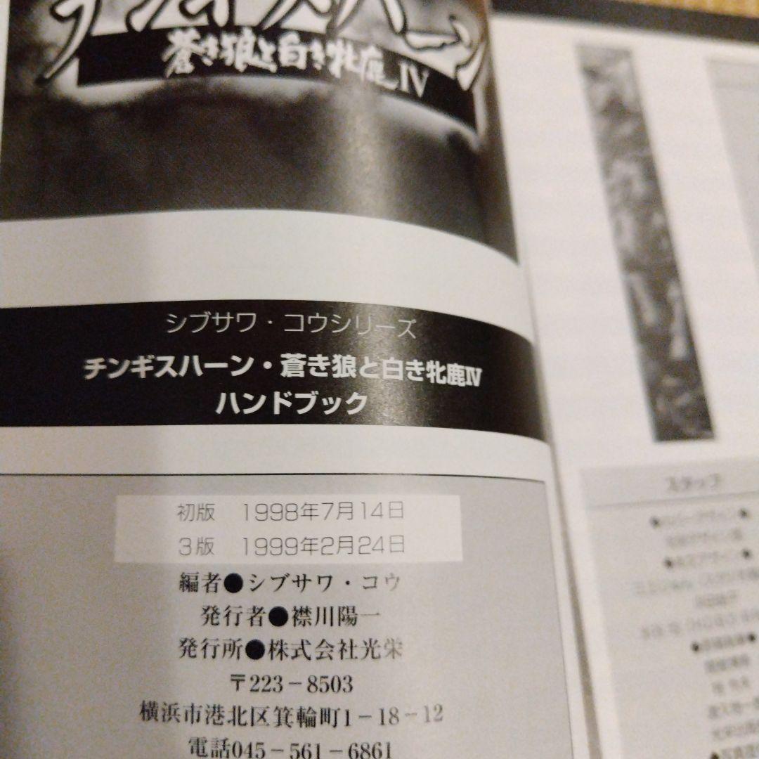 チンギスハーン蒼き狼と白き牝鹿4パワーアップキット、ハンドブック
