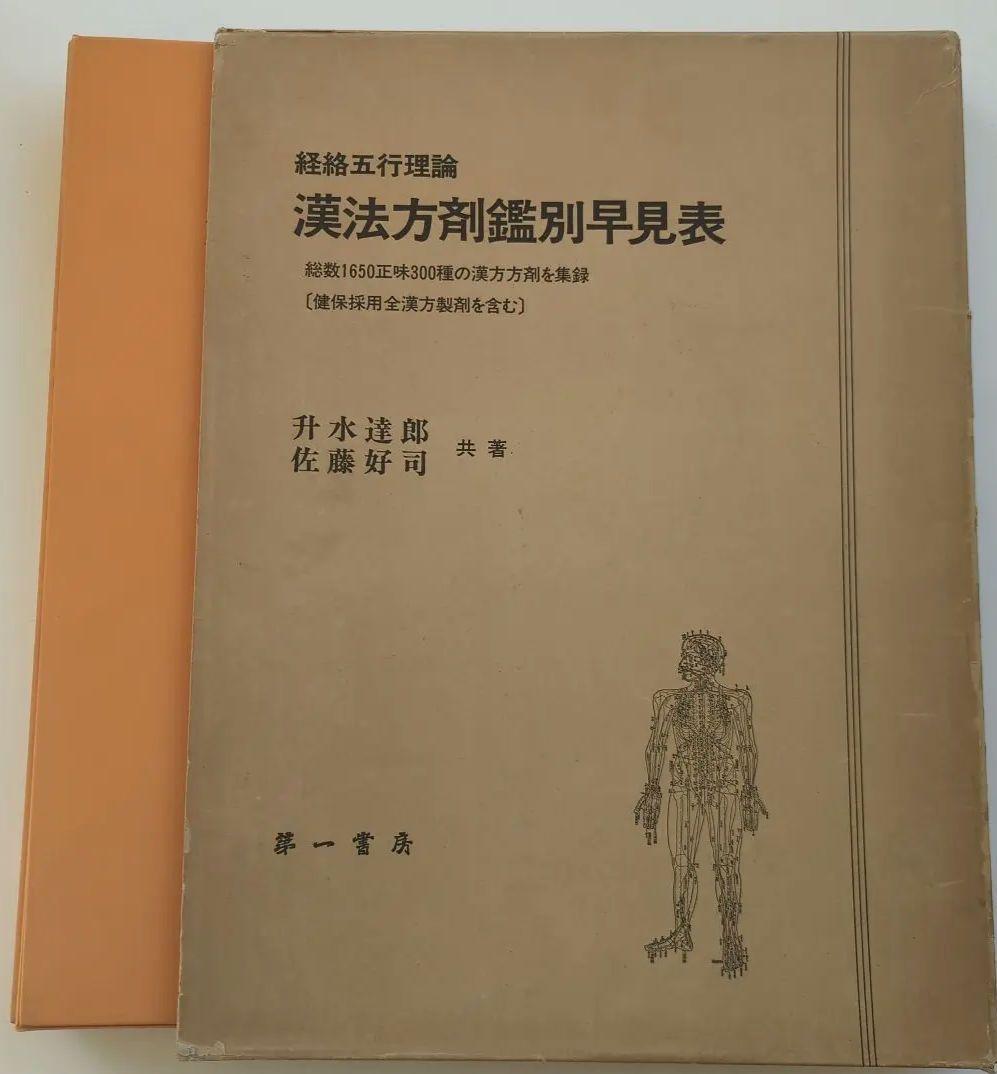 経絡五行理論 漢法方剤鑑別早見表 升水達郎 佐藤好司 第一書房 - メルカリ