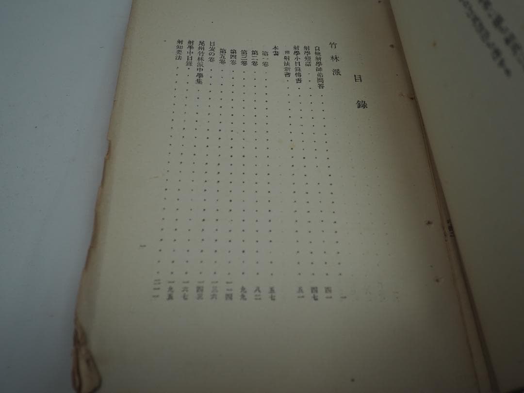 日置流 竹林派 弓術書 非売品300冊 明治41年 東京帝国大学 - メルカリ