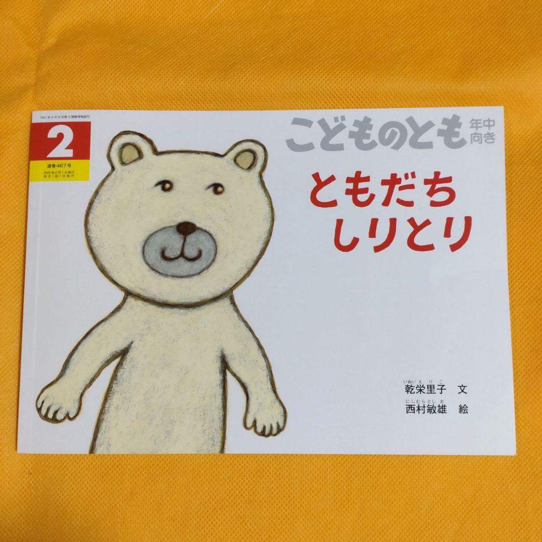 こどものとも 年中向き ともだちしりとり 福音館書店 絵本 - メルカリ