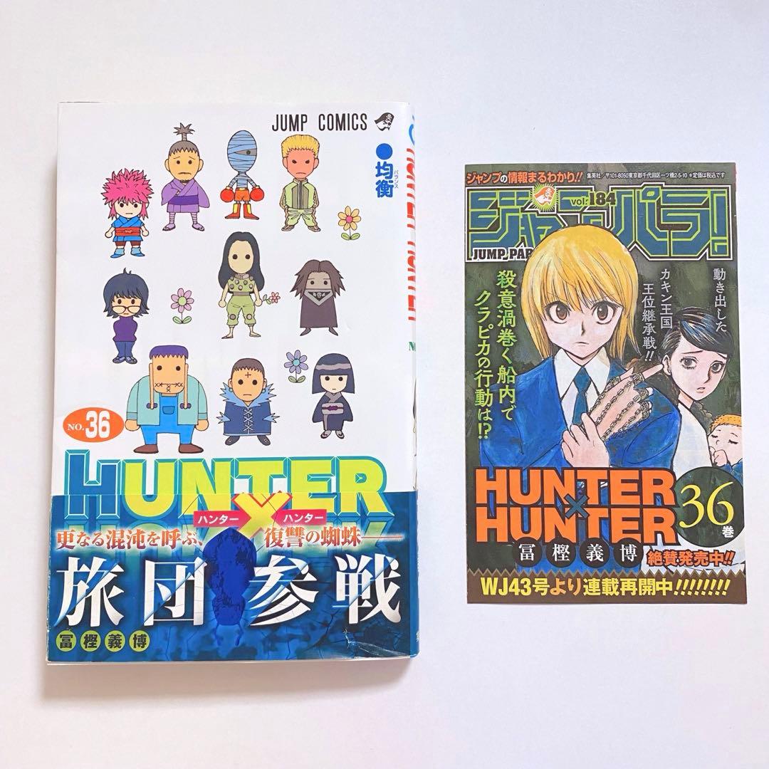 ハンターハンター 36巻 HUNTER×HUNTER 36 - メルカリ