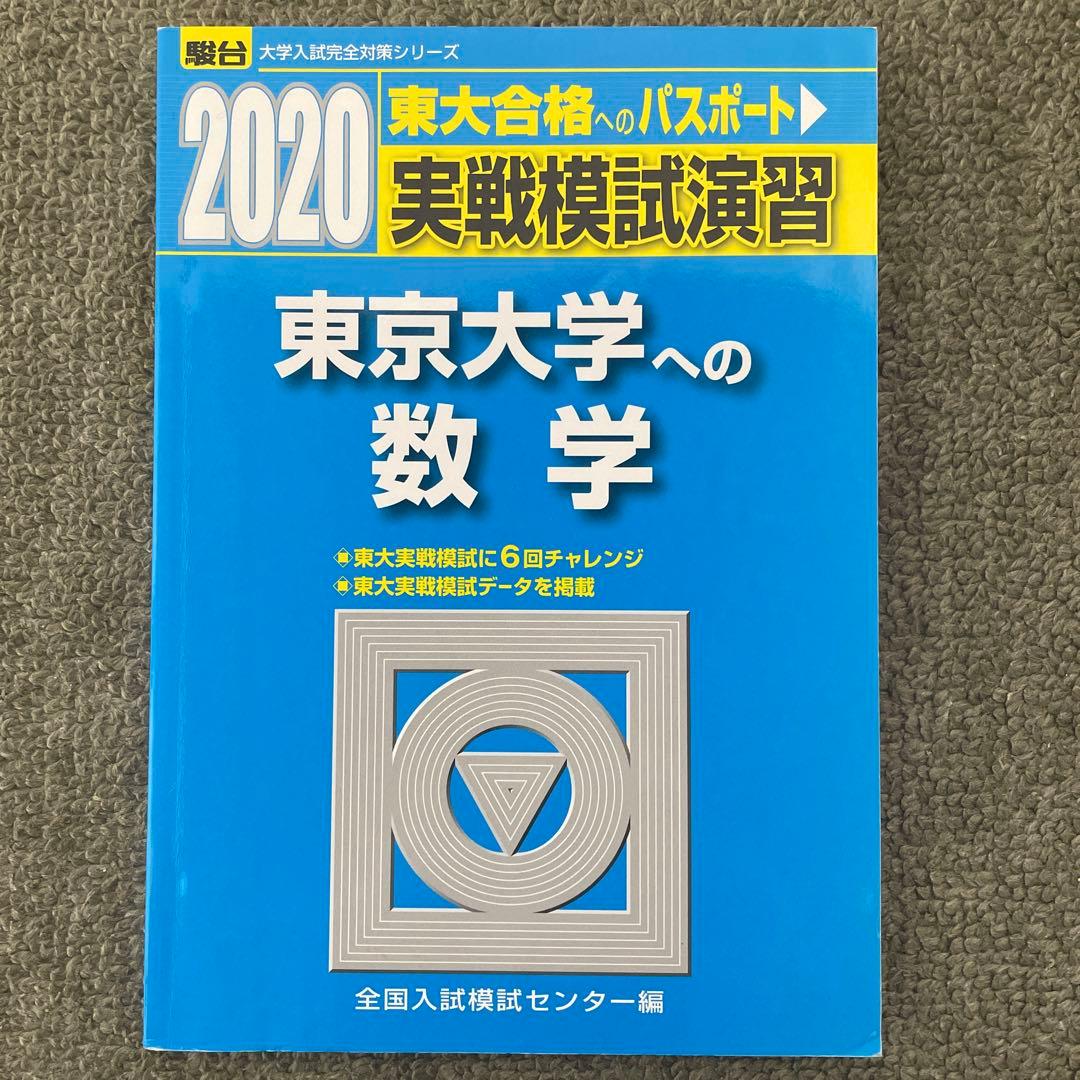 東京大学実戦模試演習 数学2020 入試攻略問題集 2024.22.20.18
