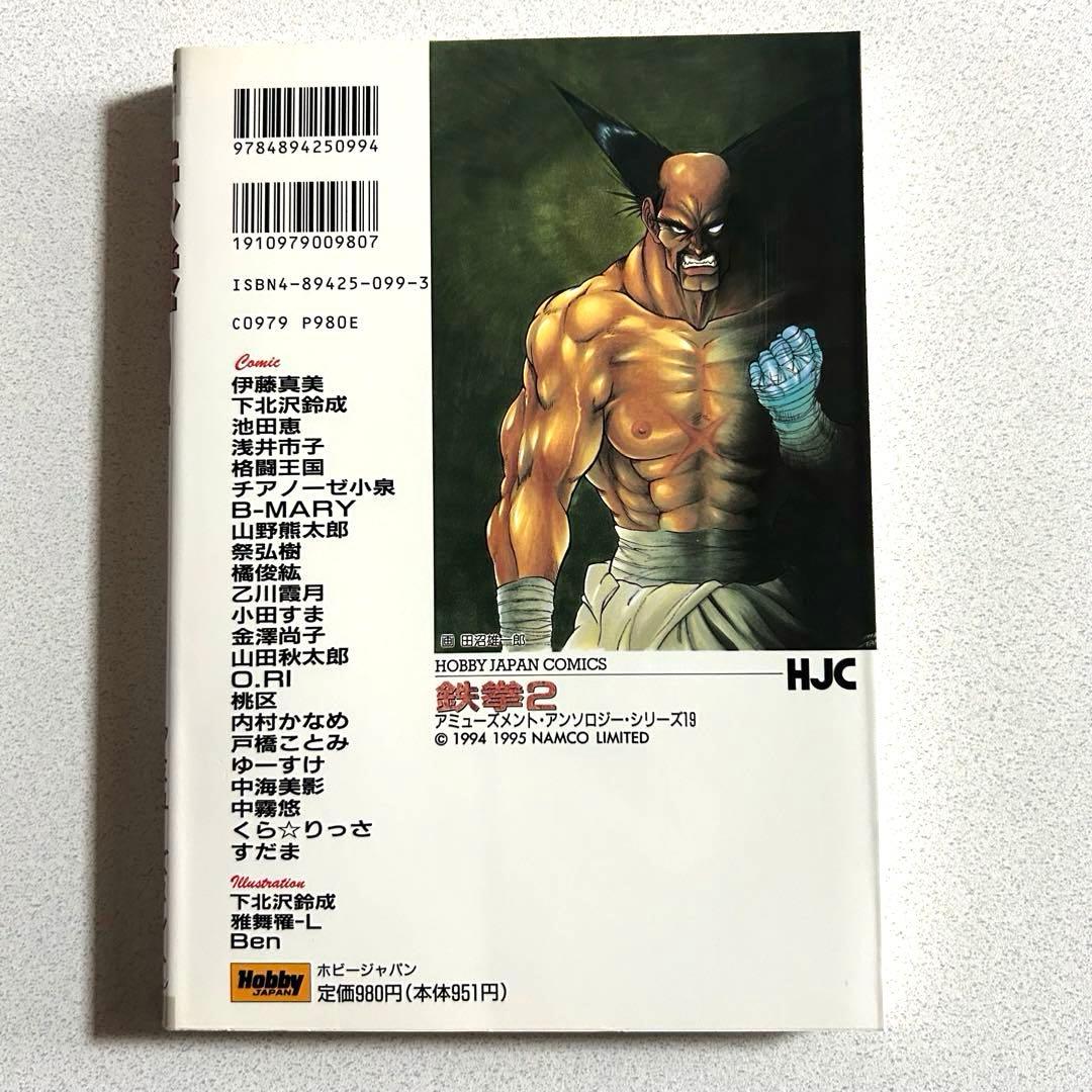 鉄拳2 アンソロジー ホビージャパン - メルカリ