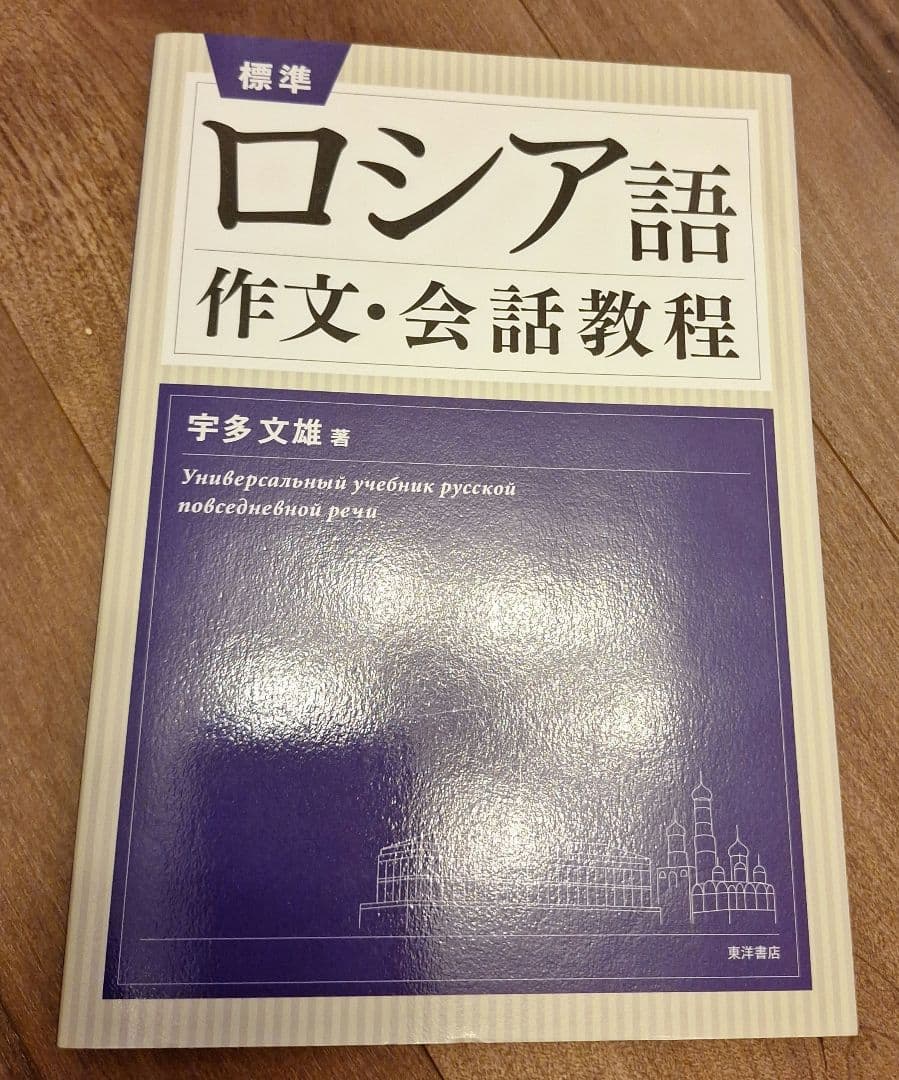 ロシア語　作文・会話教程 ロシア語作文教程 | 磯谷 孝 |本 | 通販 | Amazon