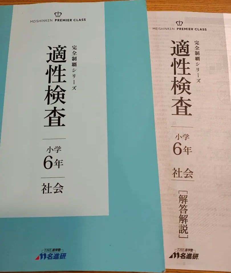 名進研　完全制覇シリーズ適性検査 小学6年 教材