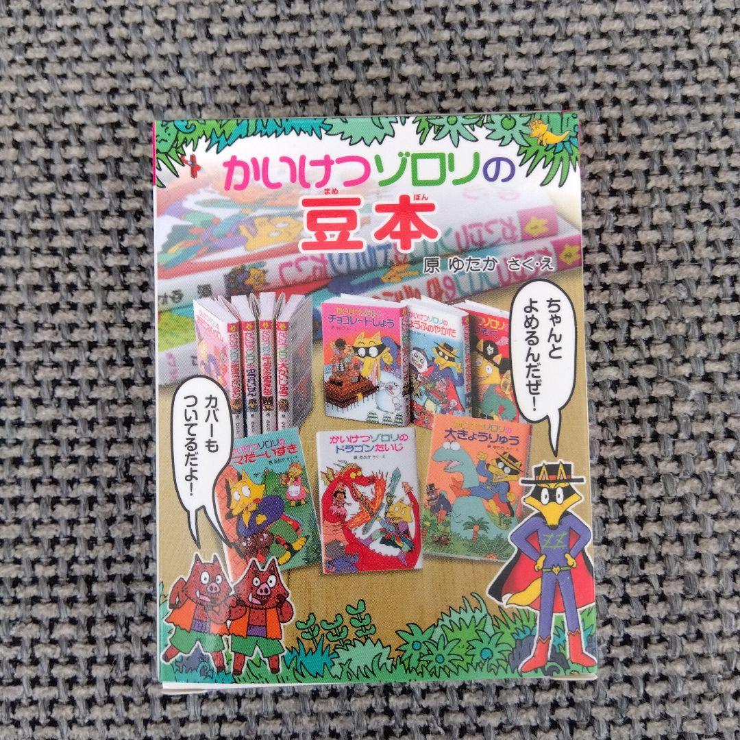 かいけつゾロリ 豆本 あたり 当たり 金の原ゆたか - メルカリ