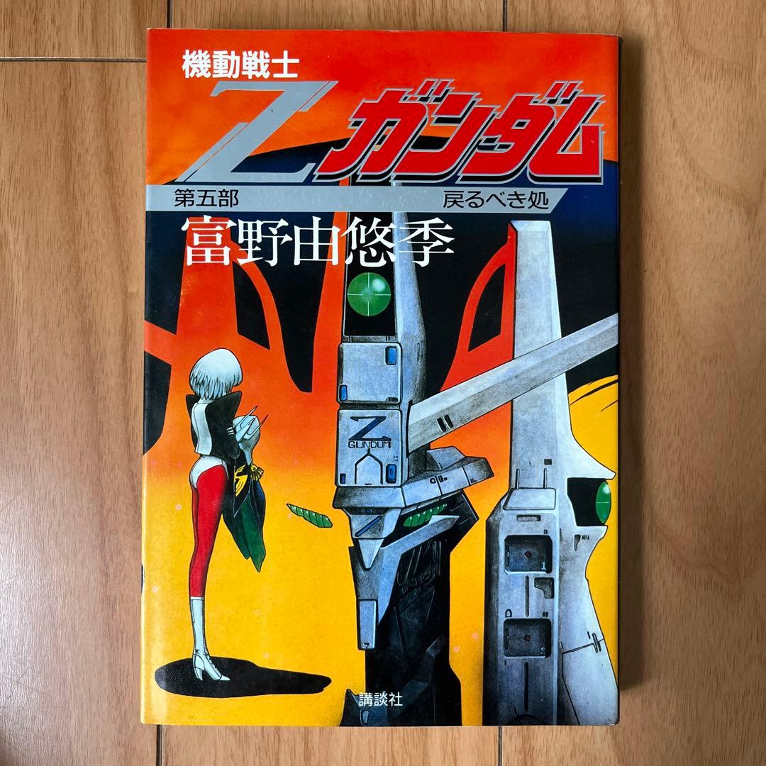 小説『機動戦士Zガンダム』講談社版全5巻セット - メルカリ