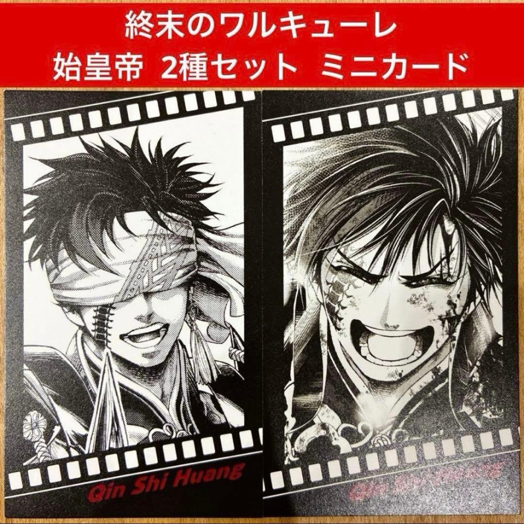 終末のワルキューレ フィルム風コレクタブルカード 始皇帝 全2種セット