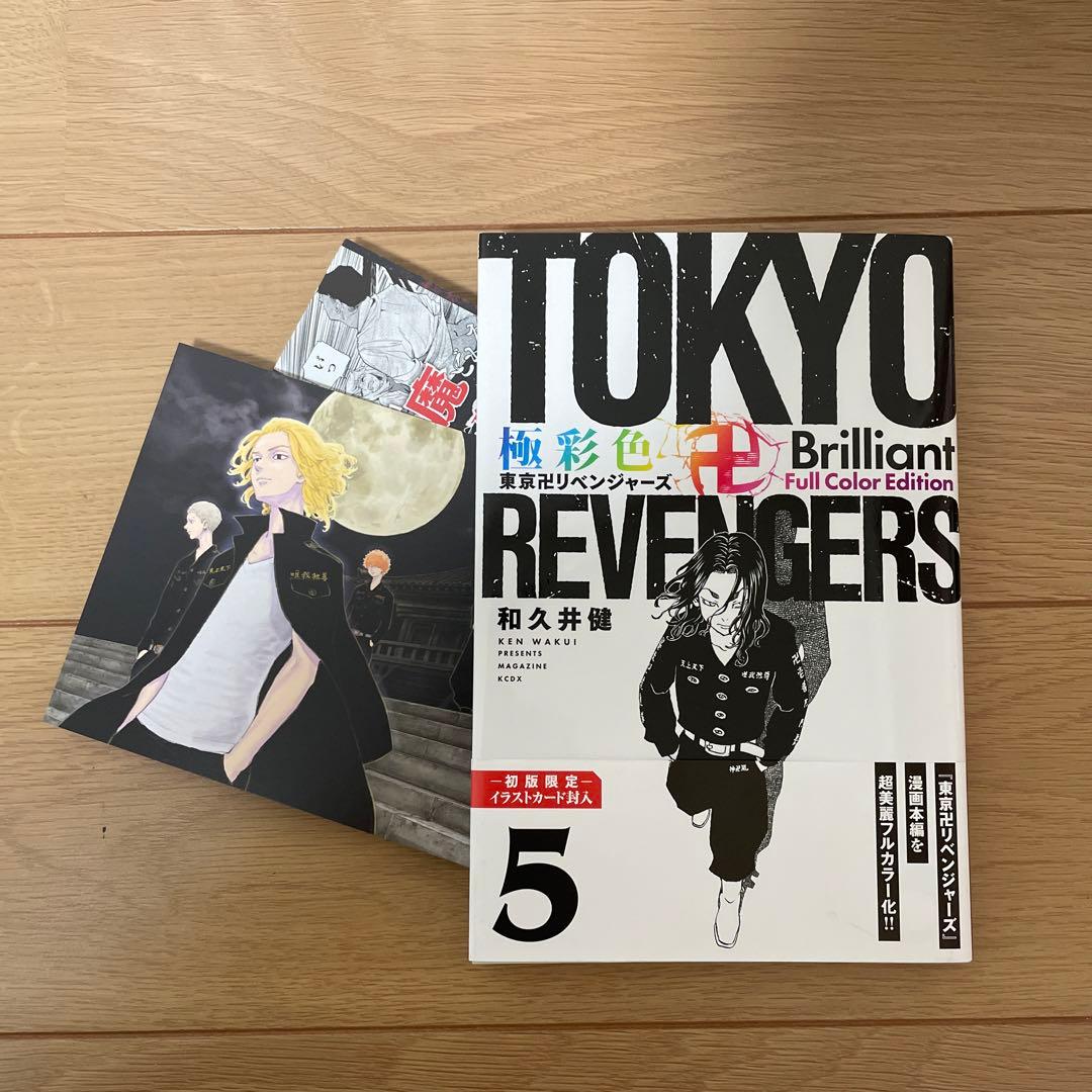 全巻セット極彩色東京リベンジャーズ