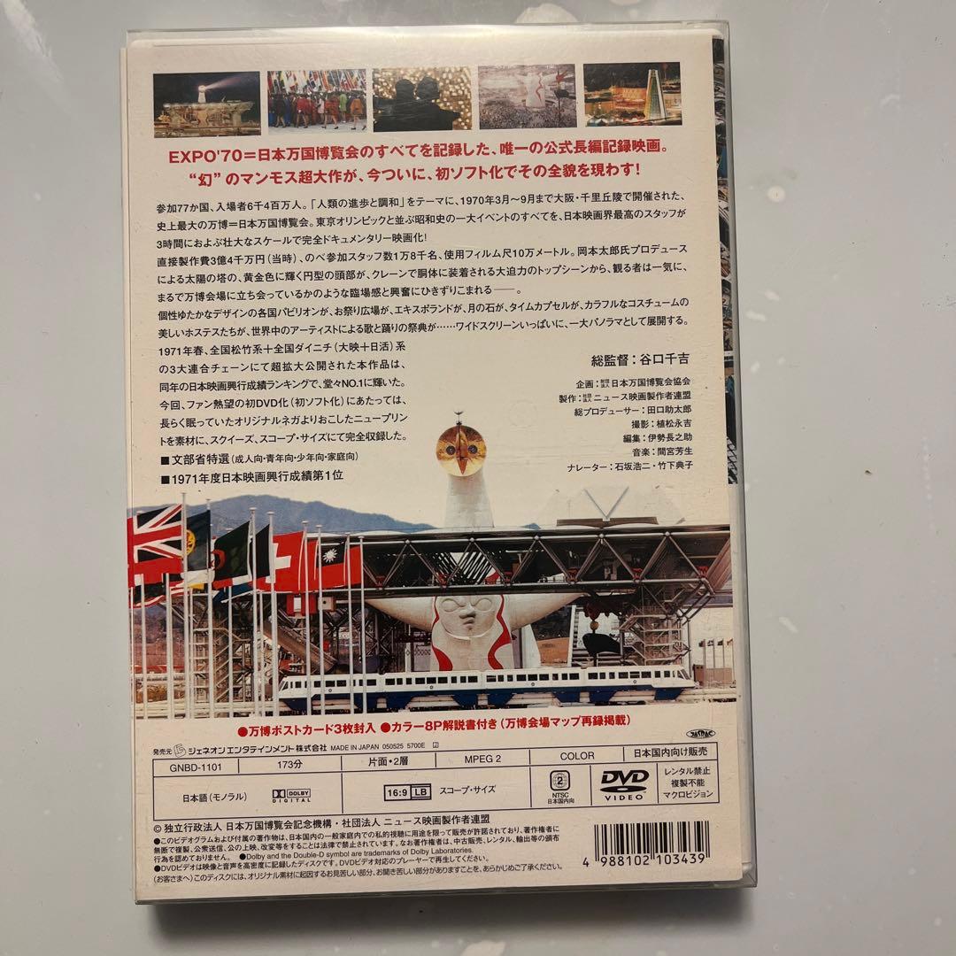 公式長編記録映画 日本万国博('71社団法人ニュース映画製作者連盟