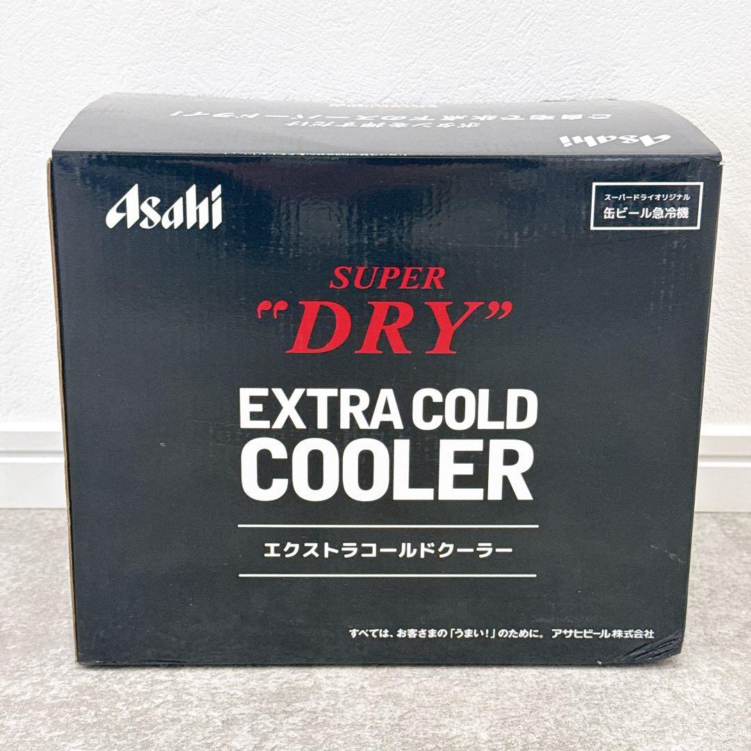 未使用】 最新版 アサヒスーパードライ エクストラコールドクーラー